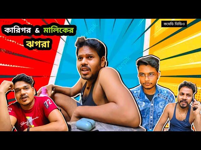 কারিগড় মালিকের ঝগড়া ।   বাংলা কমিডি ভিডিও।।kamal sing (@kamalsing695)