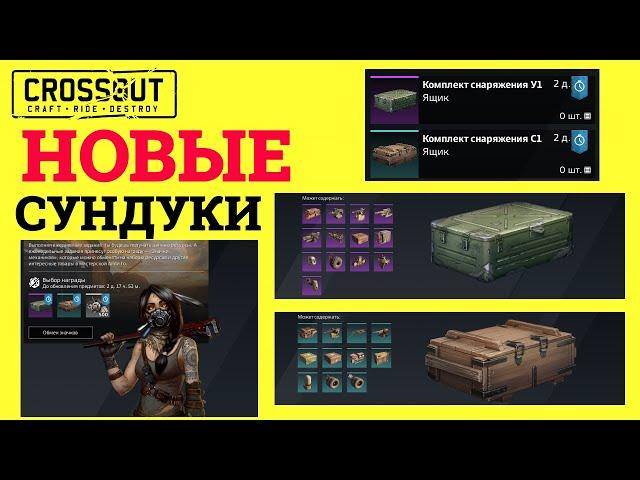 Crossout НОВЫЕ СУНДУКИ в ОБМЕННИКЕ