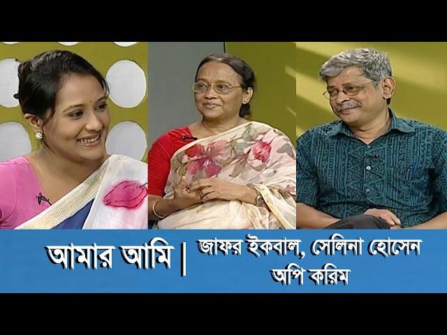 Muhammed Zafar Iqbal | Selina Hossain | Aupee Karim | Amar Ami | Banglavision Program