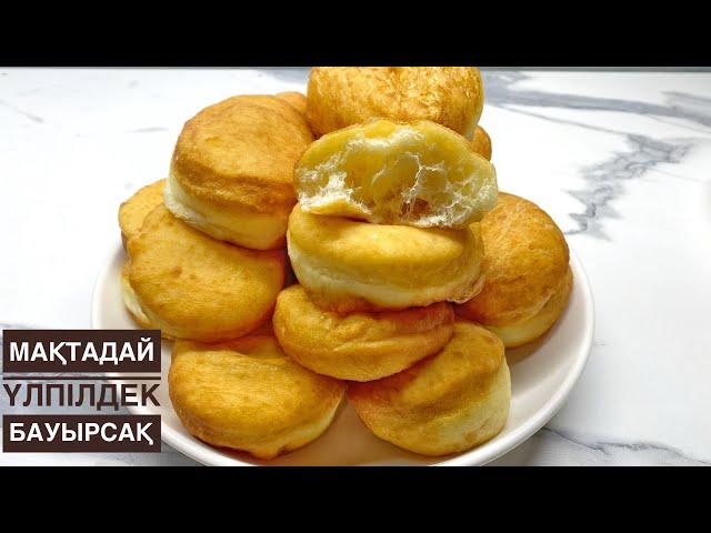 БАУЫРСАҚ. Самый лучший рецепт. Мақтадай үлпілдек