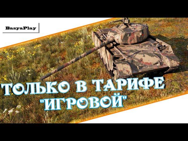 World of Tanks - Только ради этого стоит подключить тариф "Игровой"