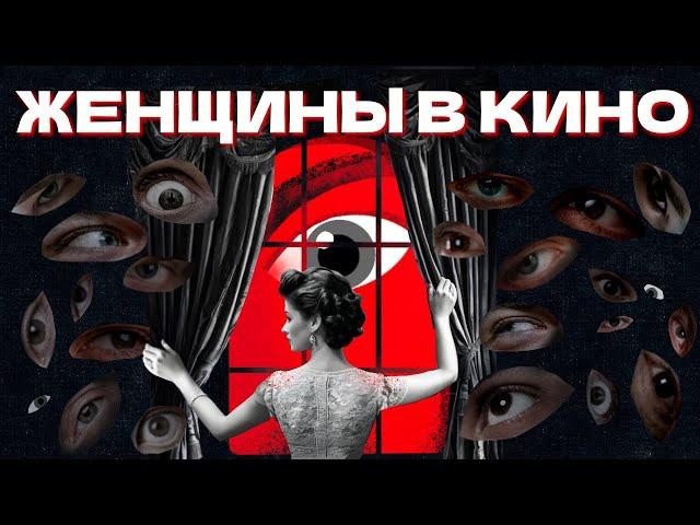 Зачем женщины в кино? От жертвы до девушки-мечты