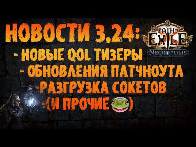 НОВОСТИ 3.24 | Новые тизеры + обновления патчноута | PoE 3.24 Necropolis | ПоЕ 3.24 Некрополь