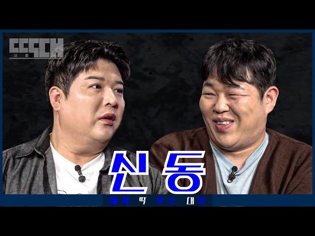 신동 vs 신동! 비슷한 두 거물이 서로 도발하는 미러전 토크쇼! | 딱대 EP8 신동