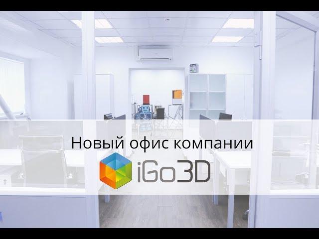 Новый офис iGo3D Russia