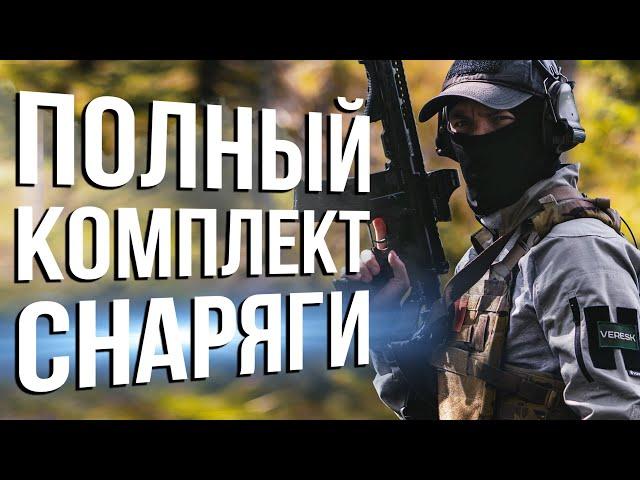 МОЙ КОМПЛЕКТ СНАРЯЖЕНИЯ  [что я использую]