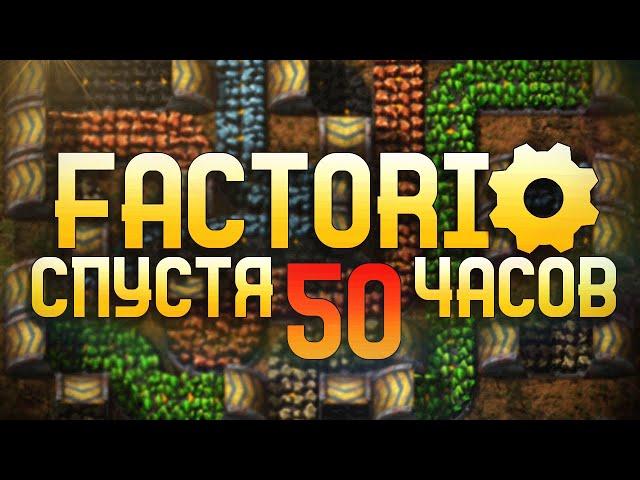 Factorio Спустя 50 часов