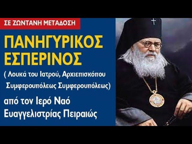 ΕΣΠΕΡΙΝΟΣ (10.6.2024) Αγίου Λουκά του ιατρού, Αρχιεπισκόπου Συμφερουπόλεως και Κριμαίας