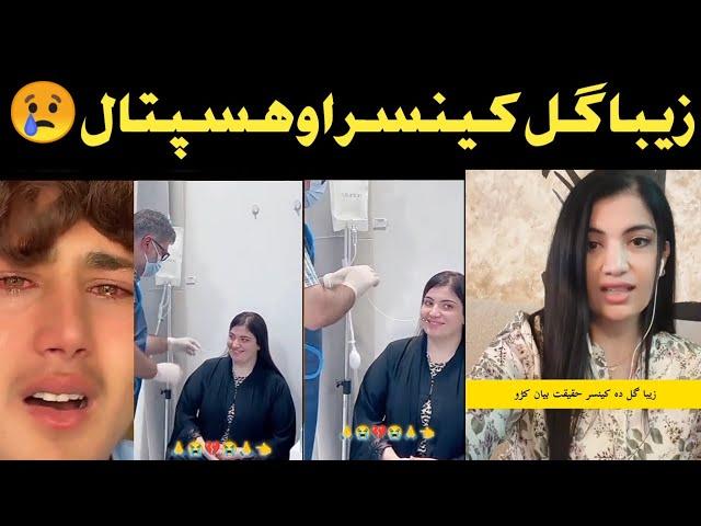 Ziba Gul New Video ! زیبا گل  آخری پیغام