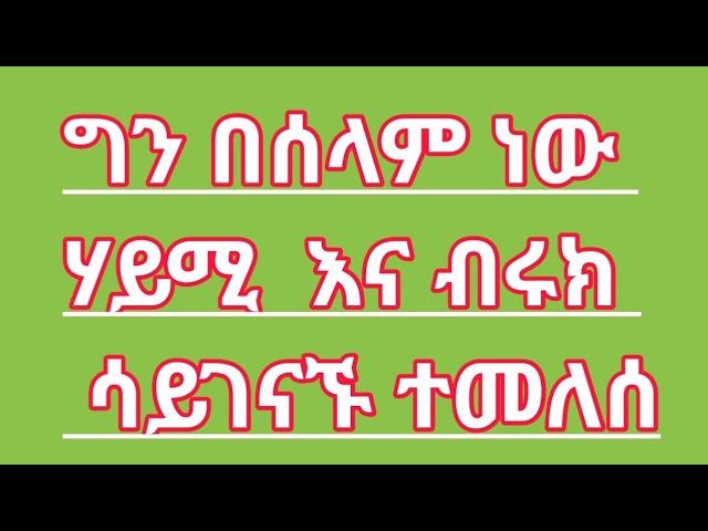 @BirukTube-  ብሩክ እና ሃይሚ ሳይገናኙ ተመለሰግን በሰላም ነው?@Haymitube01