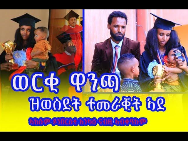 #ወርቂ_ዋንጫ ዝወሰደት "ተመራቒት ኣደ" ህጻን ሓዚላ ተማሂራ ወርቂ ወሲዳ ኣክሱም ይንቨርስቲ