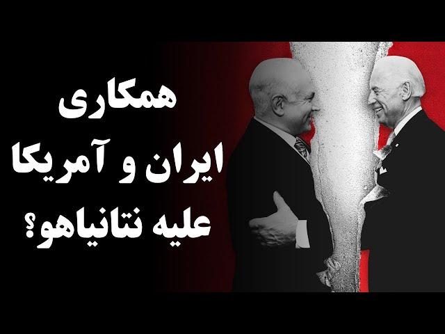 همکاری دموکرات‌ها با جمهوری اسلامی برای کنارزدن نتانیاهو از قدرت؟