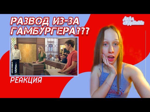 Дела судебные (Реакция) - Развод из-за гамбургера???