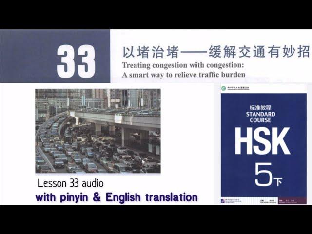 hsk 5 lesson 33 audio with pinyin and English translation | 以堵治堵－一缓解交通有妙招