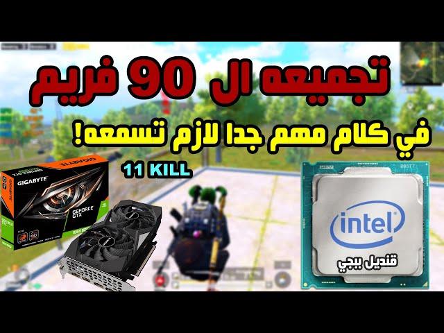 تجربة اداء كارت شاشة GTX 1660 SUPER  مع معالج جبار من انتل | PUBG MOBILE | i5 11400F | 90FPS