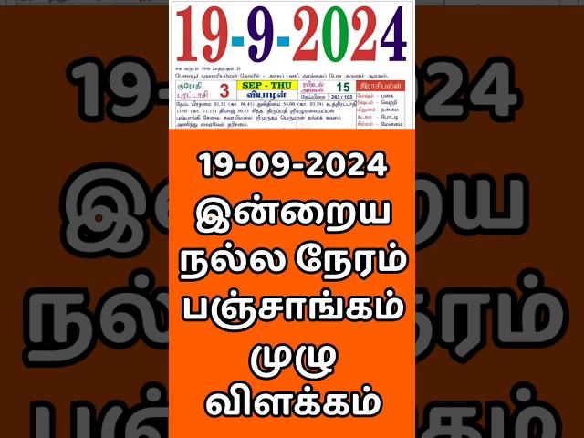 19.09.24 Indraya Nalla Neram | இன்றைய நல்ல நேரம்.#panchangam  #indrayanallaneram  #nallaneram #today