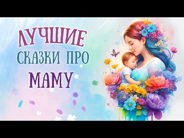 ТОП 10 сказок про маму - Спокойные сказки на ночь