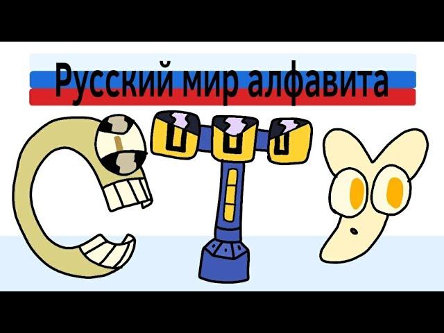 Русский лор алфавита часть 5 | Russian alphabet lore part 5 (alphabet lore parody)