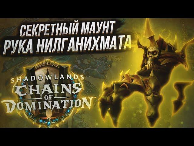 Гайд по получению секретного маунта "Рука Нилганихмата" в WoW Shadowlands 9.1 "Цепи Господства"