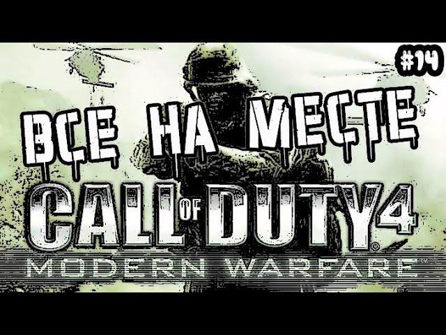 CALL OF DUTY 4: MODERN WARFARE - ВСЕ НА МЕСТЕ / Прохождение Call of Duty 4 Modern Warfare #14