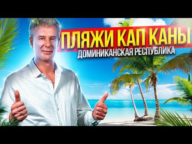 Кап Кана - лучшие пляжи в Доминикане - Хуанийо / Апи бич (Api beach) / Калетон