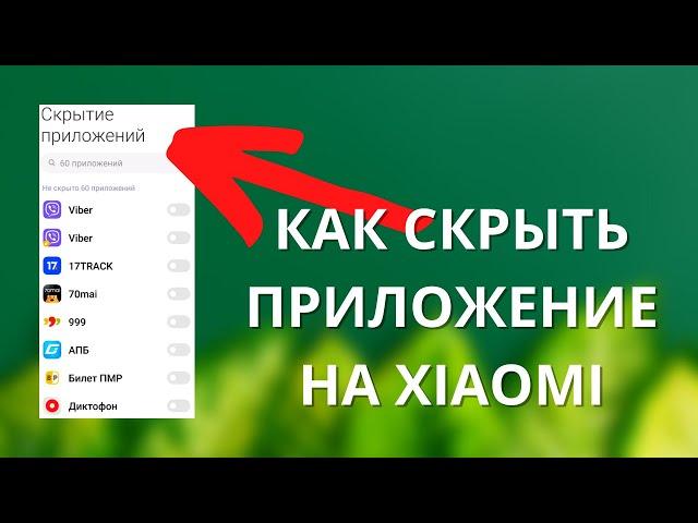 Как скрыть ЛЮБОЕ приложение на Xiaomi Poco Redmi / MiUi 13?