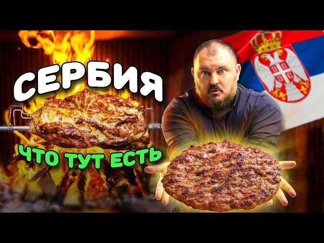 ЧТО ЕСТЬ В СЕРБИИ? Почему в Белграде так ВКУСНО, ОБИЛЬНО и ДЕШЕВО? | Мировая еда