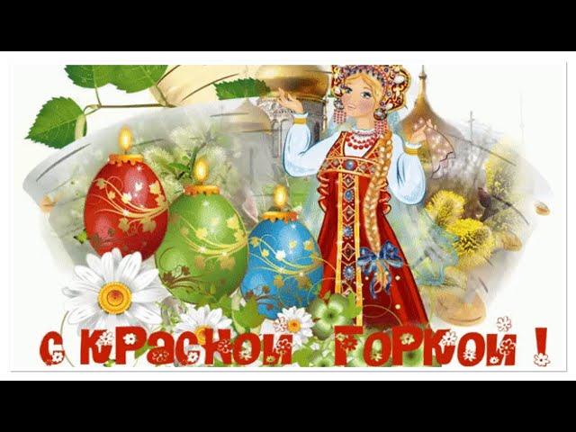 Красная горка!!! Музыкальное поздравление!