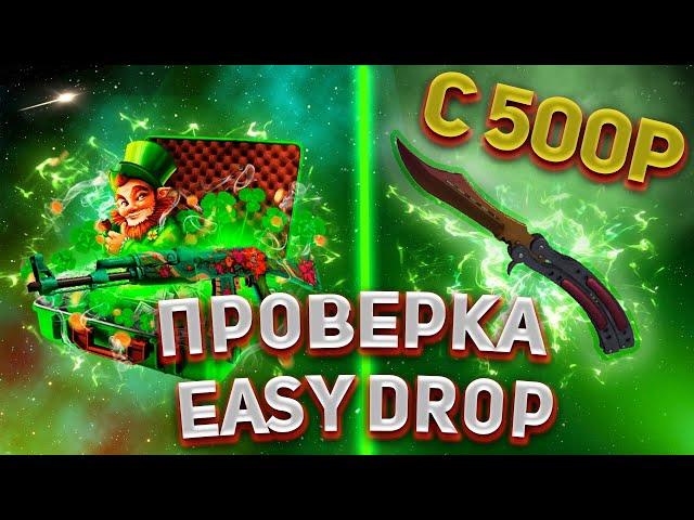 EASY DROP C 500 РУБЛЕЙ|ПРОВЕРКА ИЗИ ДРОП В 2022 ГОДУ|ТАКТИКА ИЗИ ДРОП!