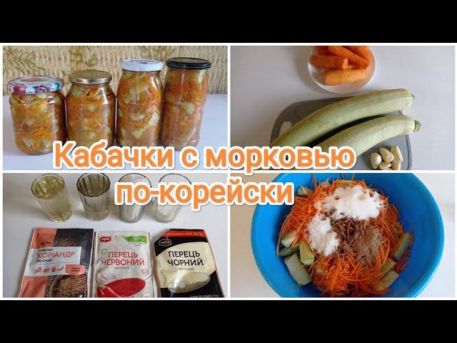 Заготовки на зиму. Кабачки с морковью по-корейски 