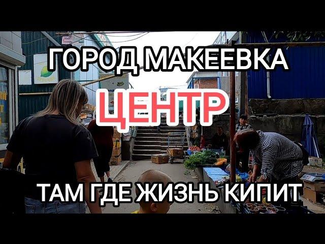 Донбасс.Город Макеевка.Центр.Там где жизнь кипит.От первого лица