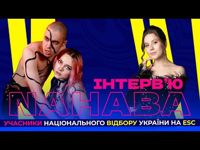 NAHABA | Інтерв'ю з учасниками Нацвідбору України на Євробачення 2024 @NAHABAfamily