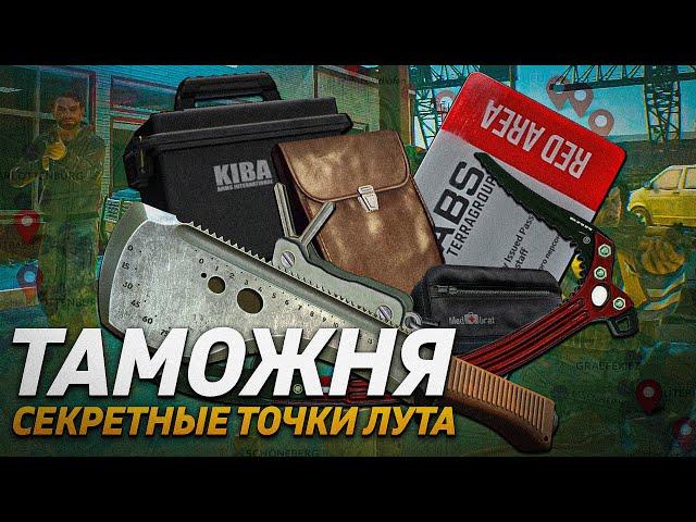 Крутой Лут на ТАМОЖНЕ | Ледоруб, Красная Лаб карта.... Тарков | Escape From Tarkov Гайд