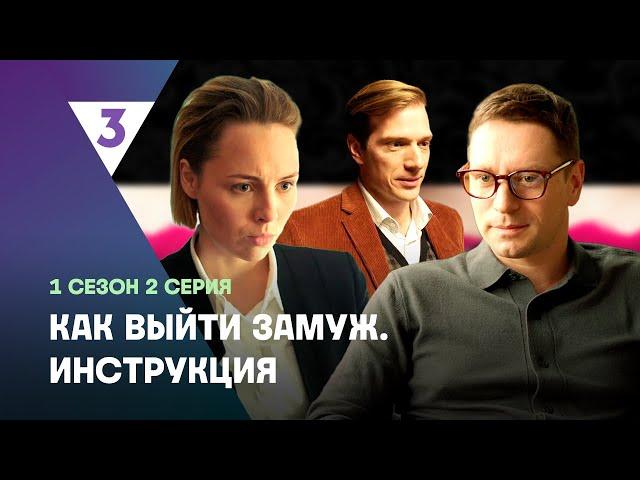 КАК ВЫЙТИ ЗАМУЖ. ИНСТРУКЦИЯ: 2 серия @tv3_international