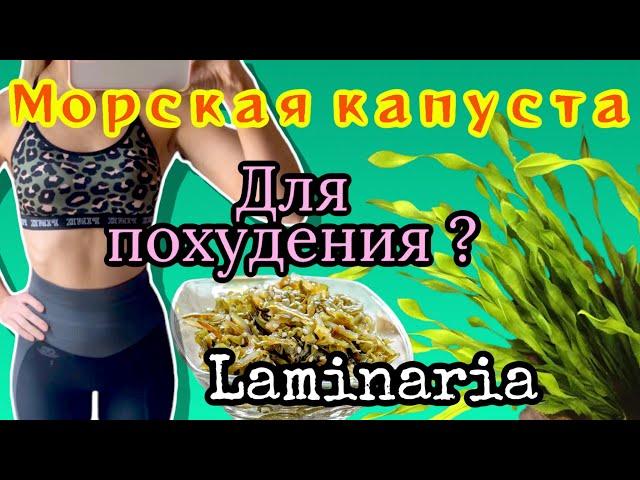 МОРСКАЯ КАПУСТА ДЛЯ ПОХУДЕНИЯ - Как похудеть на морской капусте?  Приготовление & Как я ем ее?