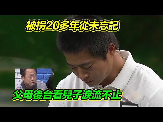 男孩被拐二十多年 家中細節從未忘卻 媽媽後台流淚：他記得一清二楚！【等着我】