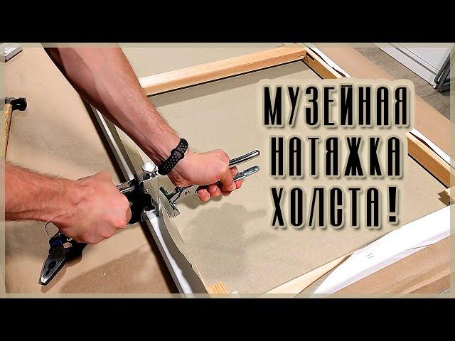 Музейная натяжка холста!? Как идеально натянуть холст на подрамник?