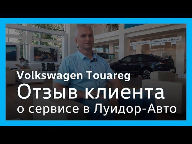 Отзыв клиента сервисного центра Volkswagen Луидор-Авто