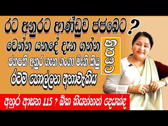 ජනපති අනුරගේ අනතුර ගැන කව්රැත් නොකි කතාවක් ගංගා මෑනි කියයි|අලුතින් හදන මාලිමා ආණ්ඩුවට මොකද වෙන්නේ|