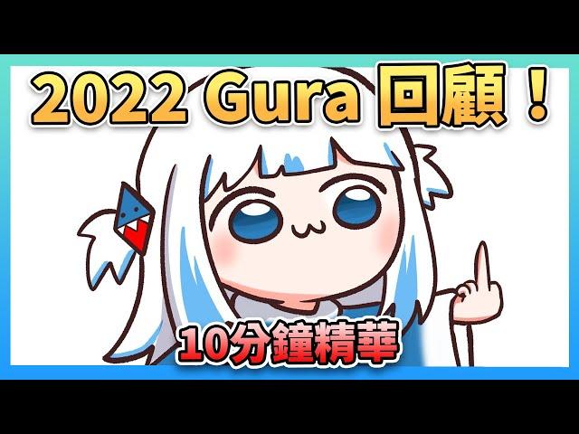 2022 Gura Clips 精華回顧！【 Gawr Gura | Hololive EN 】【 中文翻譯精華 】