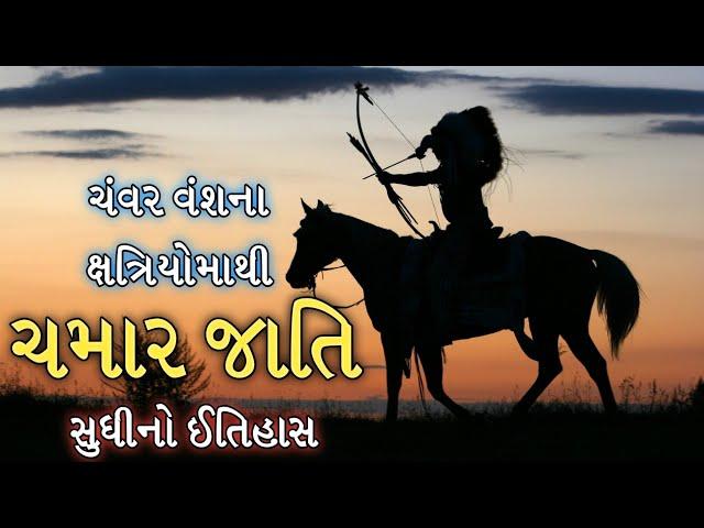 ચમાર જાતિનો ઈતિહાસ || ચંવર વંશના ક્ષત્રિયોમાથી ચમાર જાતિની સફર સુધીનો તમામ ઈતિહાસ