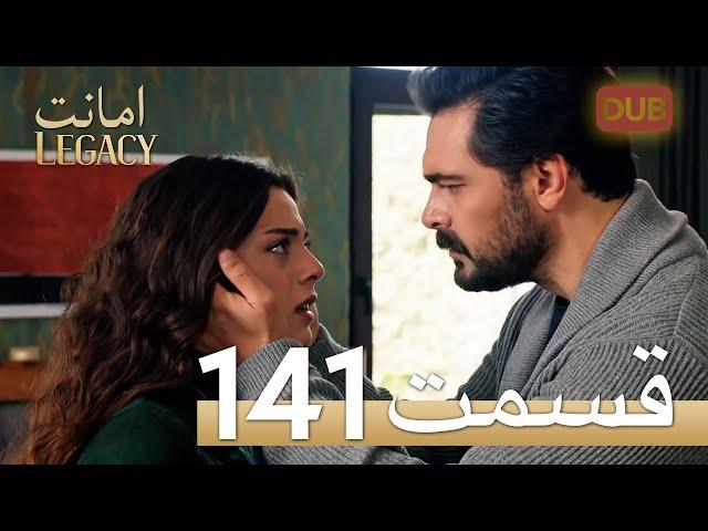 امانت با دوبلۀ فارسی | قسمت 141