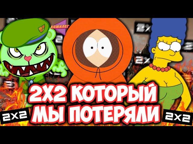 2X2 НЕ БУДЕТ ПРЕЖНИМ || 2Х2 Нашего Детства - Симпсоны, Южный Парк, Футурама...