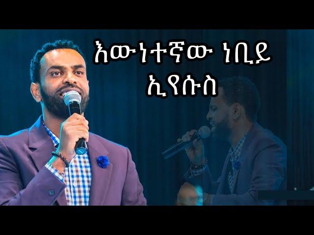 እውነተኛው ነቢይ ኢየሱስ  Dagi(Dagmawi) Tilahun ዘማሪ ዳጊ ጥላሁን Ethiopian Protestant mezmur