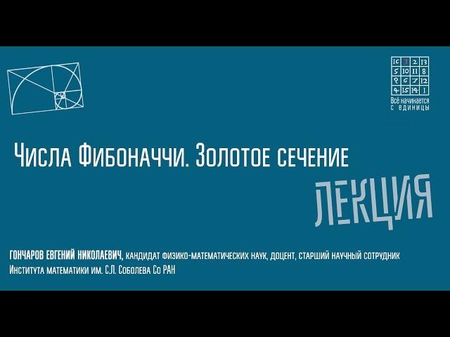 Лекция "Числа Фибоначчи. Золотое сечение" (Фестиваль математики 2018)