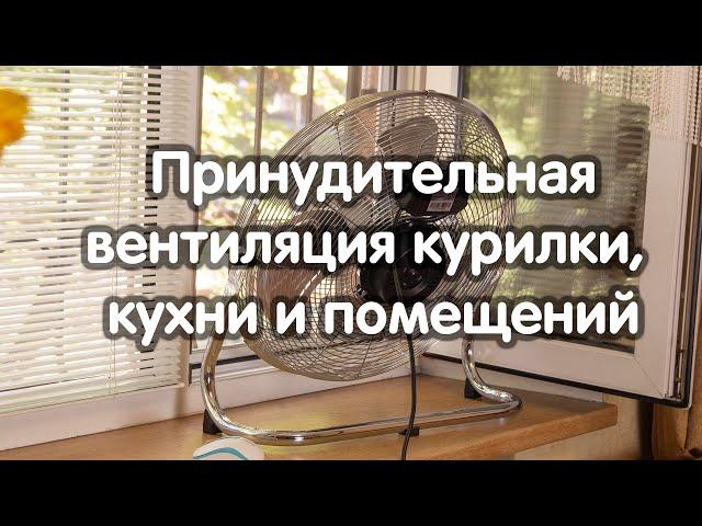 Свежий воздух за $65 Принудительная вентиляция курилки, кухни и помещений