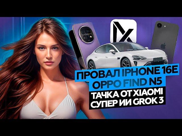 НОВОСТИ. Провал IPHONE 16e, Xiaomi YU7, OPPO Find N5, Iphone 17