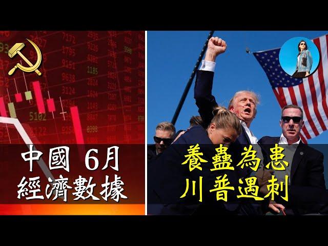 兩個事：川普遇刺。中國二季度GDP增速能上5%嗎？6月貿易順差創新高，水分有多高？｜米國路邊社 [20240713#571]