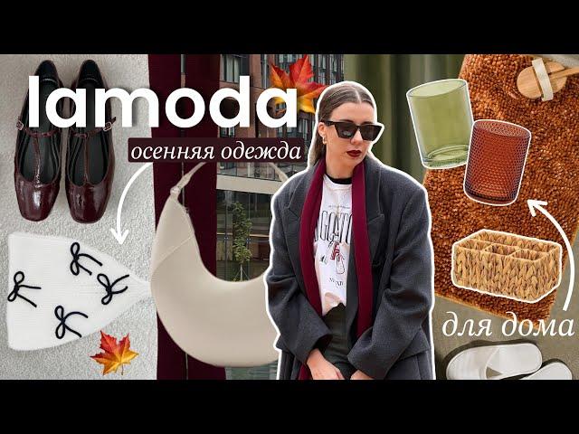 Осенняя распаковка с примеркой Lamoda  Товары для дома и одежда  Что купить осенью?