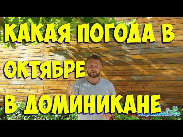 Какая погода в октябре в Доминикане? (доминикана. доминикана2017. доминикана цены. доминикана видео)